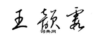 梁錦英王韻霞草書個性簽名怎么寫