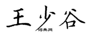 丁謙王少谷楷書個性簽名怎么寫