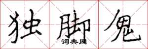 侯登峰獨腳鬼楷書怎么寫