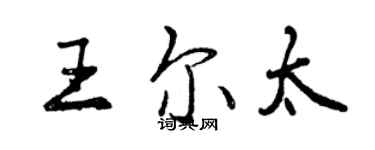 曾慶福王爾太行書個性簽名怎么寫