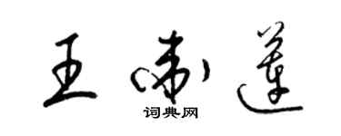 梁錦英王衛蓮草書個性簽名怎么寫