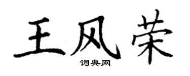 丁謙王風榮楷書個性簽名怎么寫
