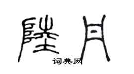 陳聲遠陸丹篆書個性簽名怎么寫