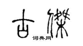 陳聲遠古傑篆書個性簽名怎么寫