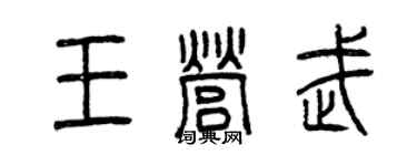 曾慶福王營武篆書個性簽名怎么寫