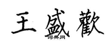 何伯昌王盛歡楷書個性簽名怎么寫