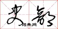 王冬齡史部草書怎么寫
