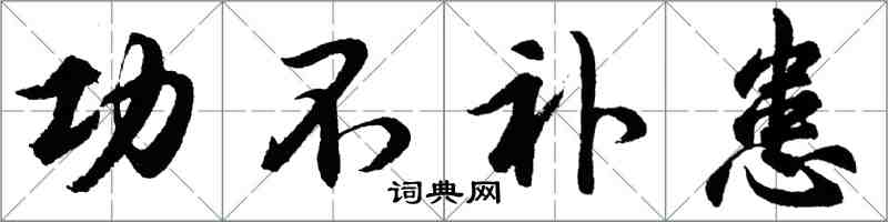 胡問遂功不補患行書怎么寫