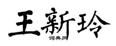 翁闓運王新玲楷書個性簽名怎么寫