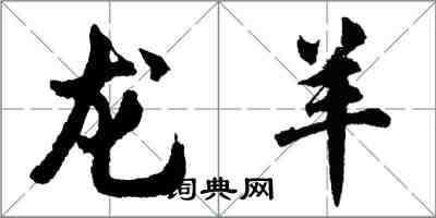 胡問遂龍羊行書怎么寫