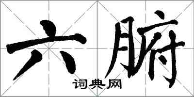 翁闓運六腑楷書怎么寫