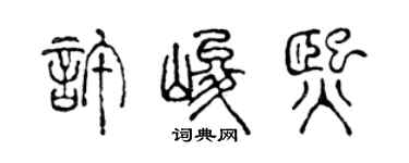 陳聲遠許峻熙篆書個性簽名怎么寫