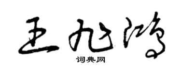 曾慶福王旭鴻草書個性簽名怎么寫