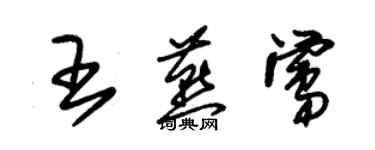 朱錫榮王燕鶯草書個性簽名怎么寫