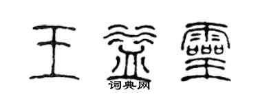 陳聲遠王益靈篆書個性簽名怎么寫