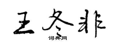 曾慶福王冬非行書個性簽名怎么寫