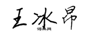 王正良王冰昂行書個性簽名怎么寫