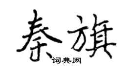 曾慶福秦旗行書個性簽名怎么寫