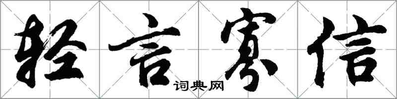 胡問遂輕言寡信行書怎么寫