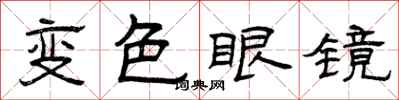 曾慶福變色眼鏡隸書怎么寫