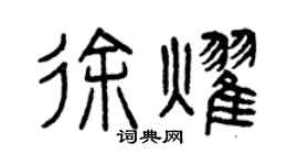 曾慶福徐耀篆書個性簽名怎么寫