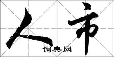 胡問遂人市行書怎么寫