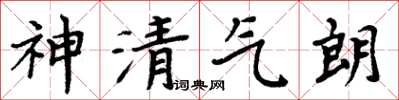 周炳元神清氣朗楷書怎么寫