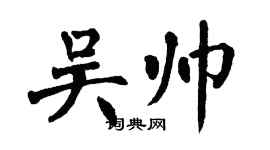 翁闓運吳帥楷書個性簽名怎么寫