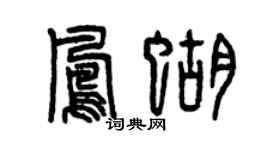 曾慶福鳳蝴篆書個性簽名怎么寫