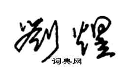 朱錫榮劉煜草書個性簽名怎么寫
