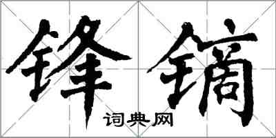 翁闓運鋒鏑楷書怎么寫