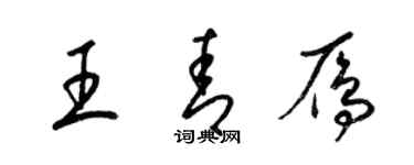 梁錦英王青雁草書個性簽名怎么寫