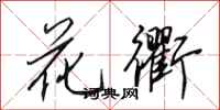 田英章花衢行書怎么寫