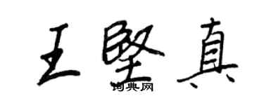 王正良王堅真行書個性簽名怎么寫