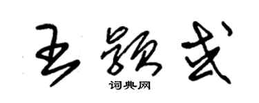 朱錫榮王穎或草書個性簽名怎么寫