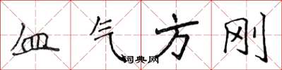 侯登峰血氣方剛楷書怎么寫