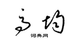 梁錦英高均草書個性簽名怎么寫