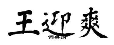 翁闓運王迎爽楷書個性簽名怎么寫