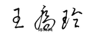 駱恆光王喬玲草書個性簽名怎么寫