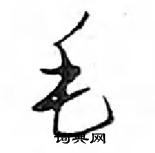 鄧散木寫的硬筆行書毛