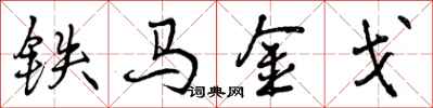 曾慶福鐵馬金戈行書怎么寫