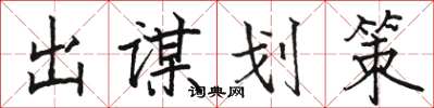 駱恆光出謀劃策楷書怎么寫