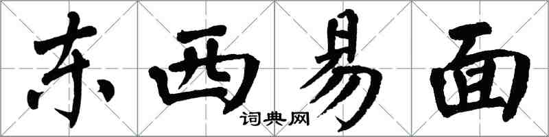 翁闓運東西易面楷書怎么寫