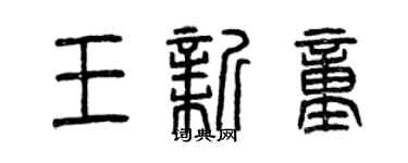 曾慶福王新童篆書個性簽名怎么寫