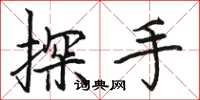 駱恆光探手楷書怎么寫