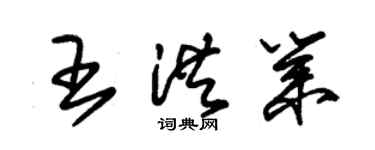 朱錫榮王洪業草書個性簽名怎么寫