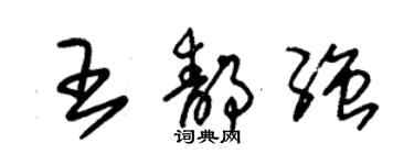 朱錫榮王靜強草書個性簽名怎么寫