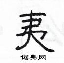 楊為國寫的硬筆隸書夷