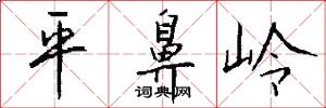 平鼻嶺怎么寫好看