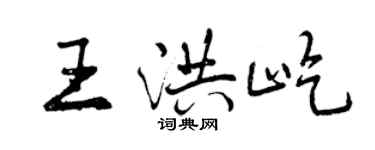 曾慶福王洪屹行書個性簽名怎么寫